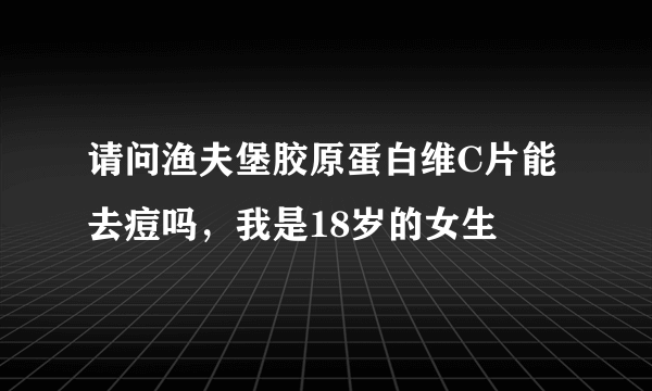 请问渔夫堡胶原蛋白维C片能去痘吗，我是18岁的女生