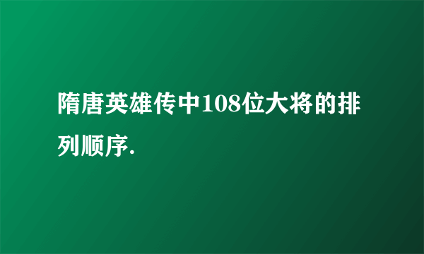 隋唐英雄传中108位大将的排列顺序.