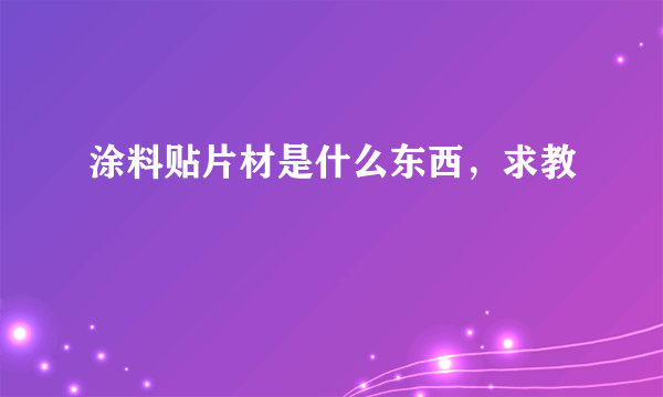 涂料贴片材是什么东西，求教