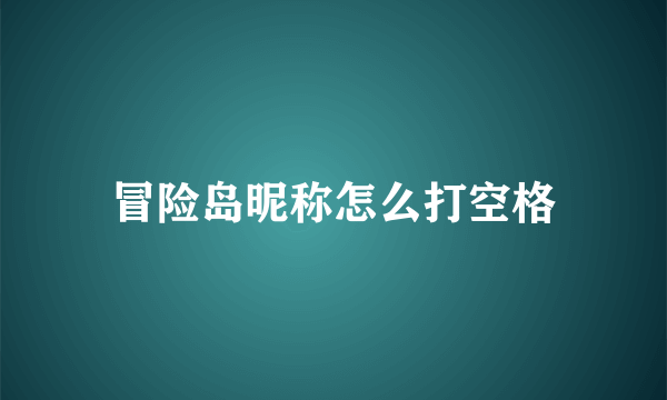 冒险岛昵称怎么打空格