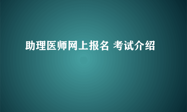 助理医师网上报名 考试介绍