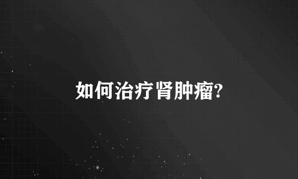 如何治疗肾肿瘤?