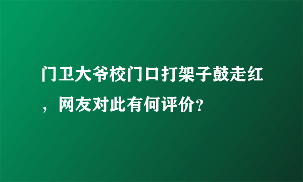 门卫大爷校门口打架子鼓走红，网友对此有何评价？