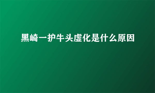 黑崎一护牛头虚化是什么原因