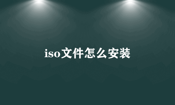 iso文件怎么安装