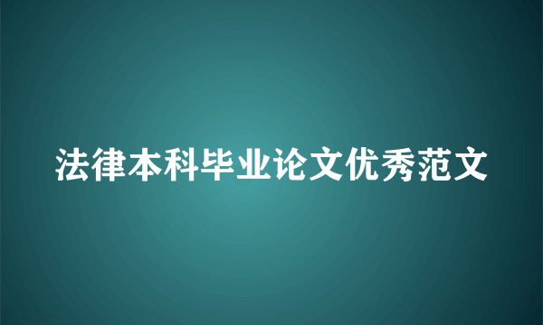 法律本科毕业论文优秀范文