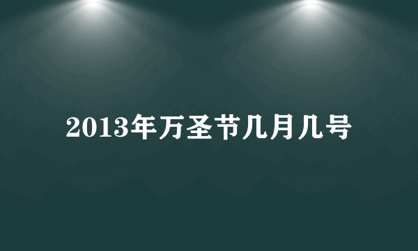 2013年万圣节几月几号