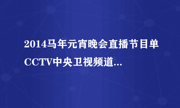2014马年元宵晚会直播节目单CCTV中央卫视频道完整版高清视频观看直播