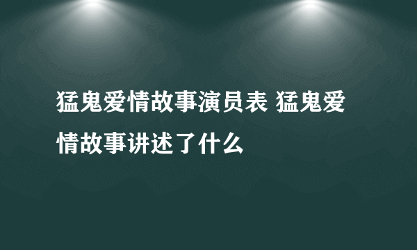 猛鬼爱情故事演员表 猛鬼爱情故事讲述了什么