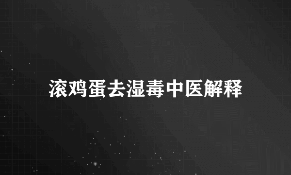 滚鸡蛋去湿毒中医解释