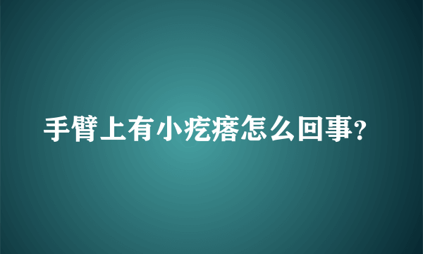 手臂上有小疙瘩怎么回事？