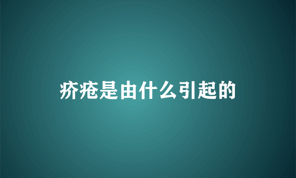 疥疮是由什么引起的