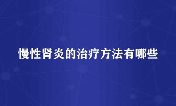 慢性肾炎的治疗方法有哪些