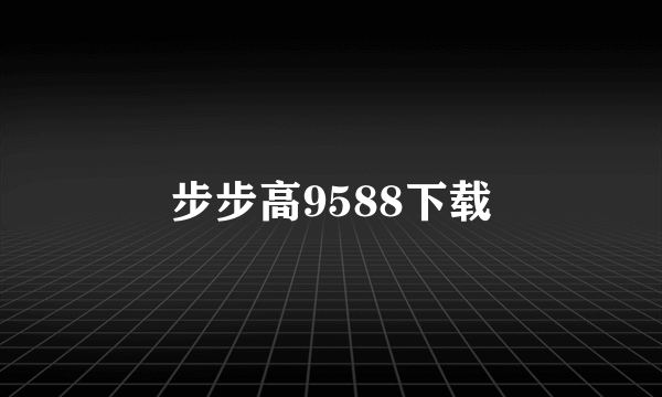 步步高9588下载