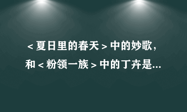 ＜夏日里的春天＞中的妙歌，和＜粉领一族＞中的丁卉是同一个人吗？