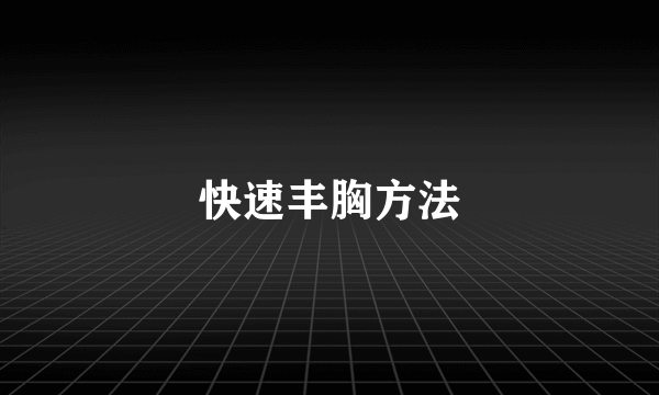 快速丰胸方法