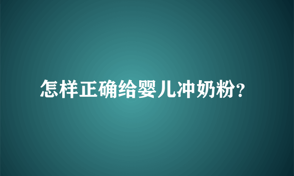 怎样正确给婴儿冲奶粉？