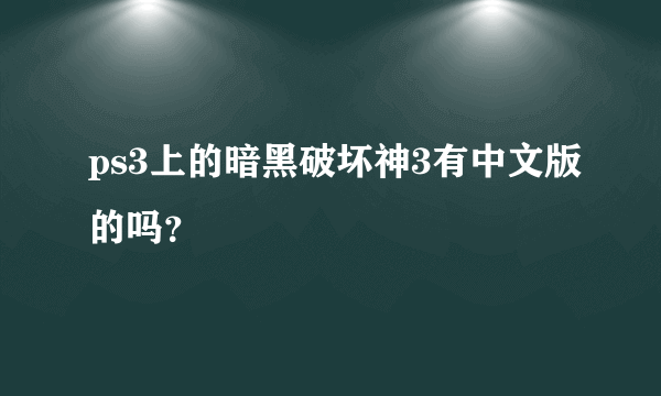 ps3上的暗黑破坏神3有中文版的吗？