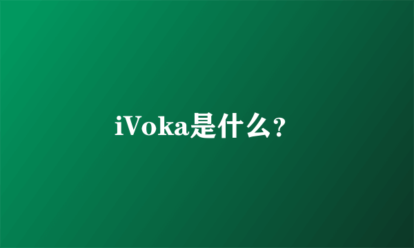 iVoka是什么？