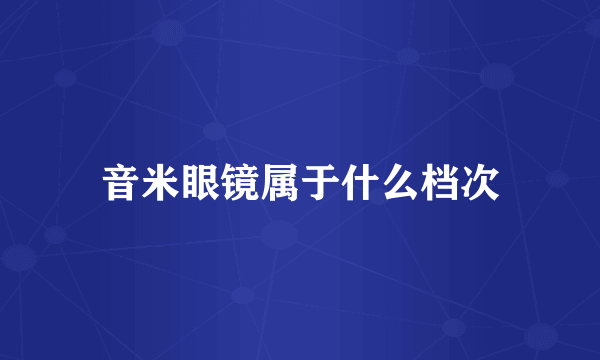 音米眼镜属于什么档次