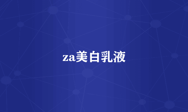 za美白乳液