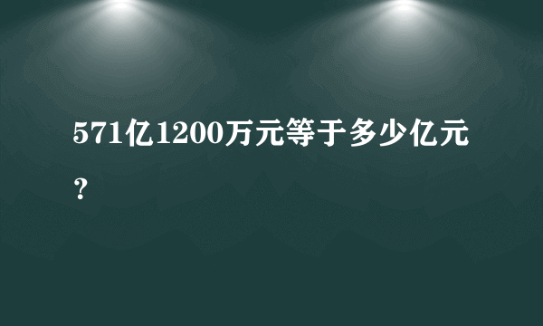 571亿1200万元等于多少亿元？