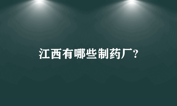 江西有哪些制药厂?