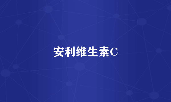 安利维生素C