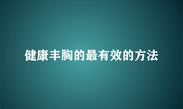 健康丰胸的最有效的方法