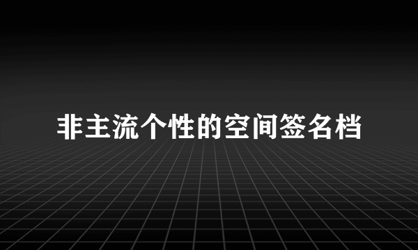 非主流个性的空间签名档