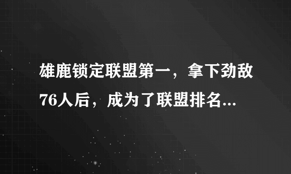 雄鹿锁定联盟第一，拿下劲敌76人后，成为了联盟排名第一名-飞外