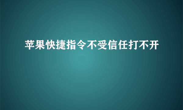 苹果快捷指令不受信任打不开