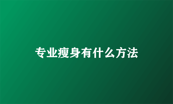 专业瘦身有什么方法