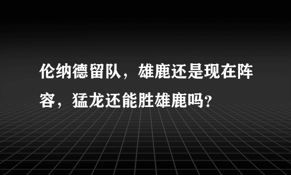 伦纳德留队，雄鹿还是现在阵容，猛龙还能胜雄鹿吗？