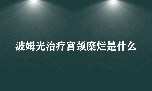 波姆光治疗宫颈糜烂是什么