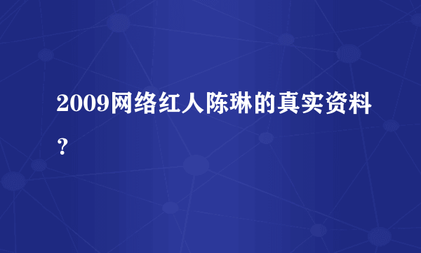 2009网络红人陈琳的真实资料？