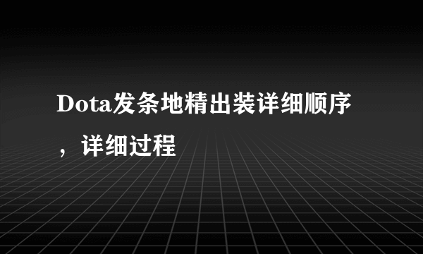 Dota发条地精出装详细顺序，详细过程