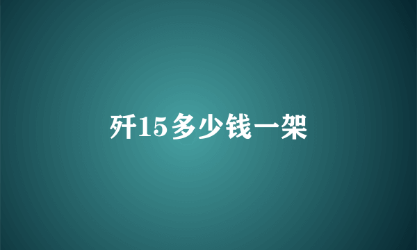 歼15多少钱一架