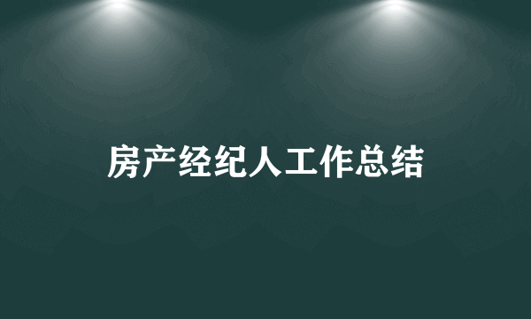 房产经纪人工作总结