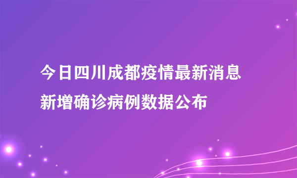 今日四川成都疫情最新消息 新增确诊病例数据公布