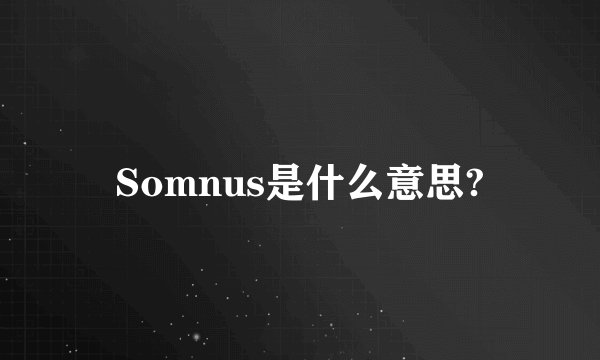 Somnus是什么意思?