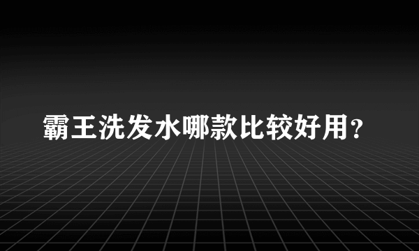 霸王洗发水哪款比较好用？