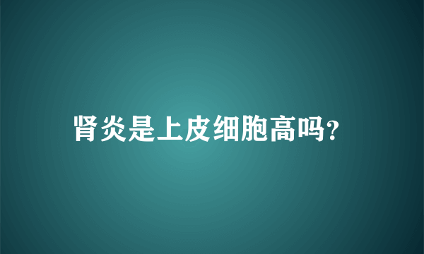 肾炎是上皮细胞高吗？