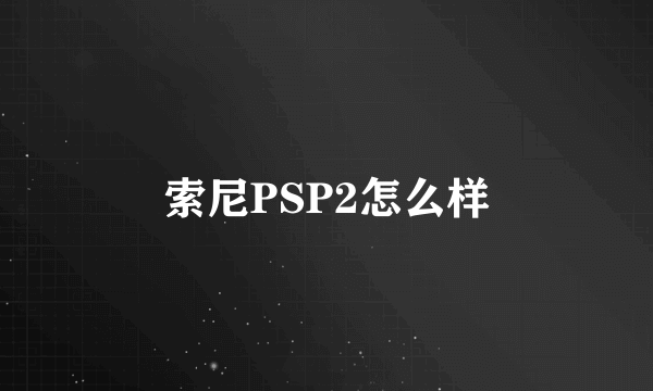 索尼PSP2怎么样