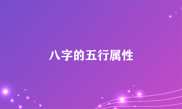 八字的五行属性