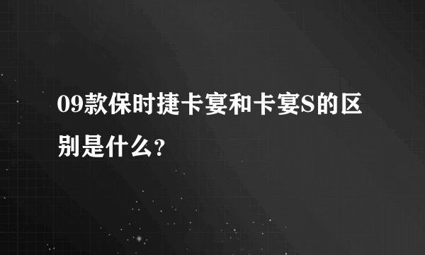 09款保时捷卡宴和卡宴S的区别是什么？