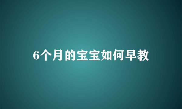 6个月的宝宝如何早教