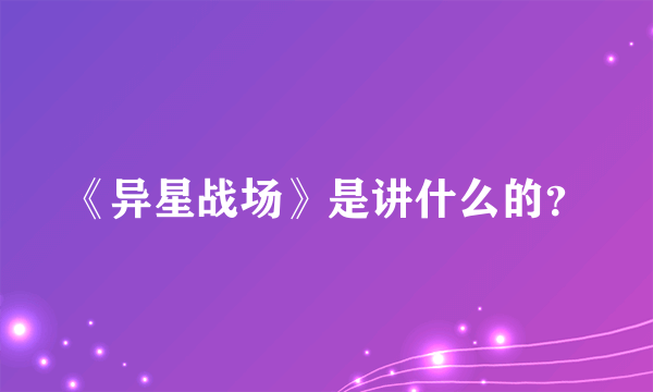 《异星战场》是讲什么的？