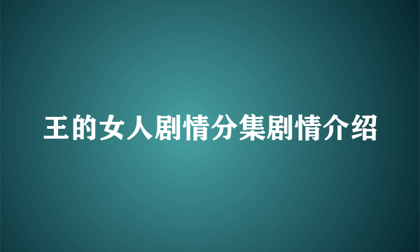 王的女人剧情分集剧情介绍