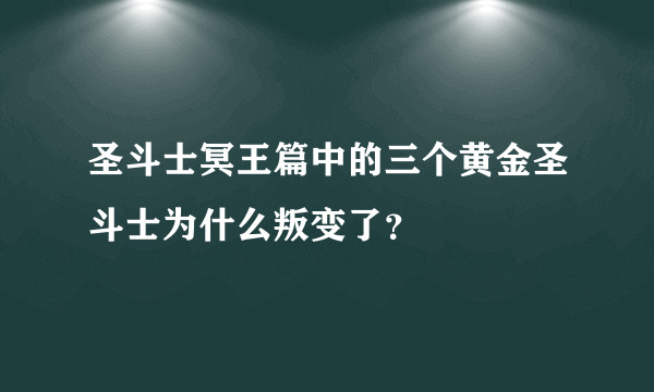 圣斗士冥王篇中的三个黄金圣斗士为什么叛变了？